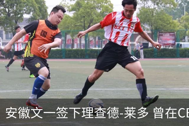 安徽文一签下理查德-莱多 曾在CBA单场砍54+15