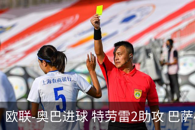 欧联-奥巴进球 特劳雷2助攻 巴萨4-2那不勒斯晋级