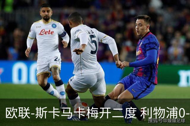 欧联-斯卡马卡梅开二度 利物浦0-3亚特兰大