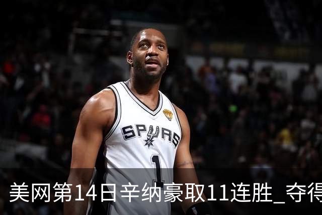 美网第14日辛纳豪取11连胜 夺得生涯大满贯第2冠