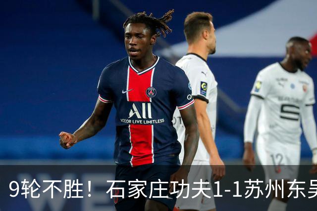 9轮不胜！石家庄功夫1-1苏州东吴 两队分居倒数第三与倒数第二